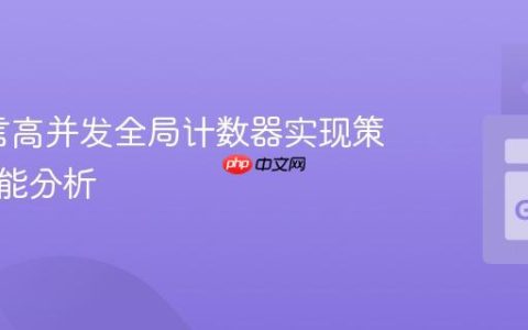 Go语言高并发全局计数器实现策略与性能分析