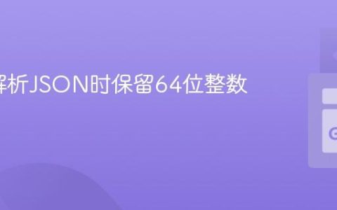 Go中解析JSON时保留64位整数值