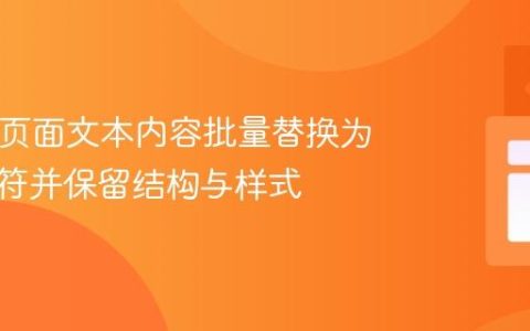 HTML页面文本内容批量替换为单一字符并保留结构与样式