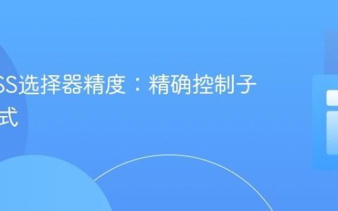 掌握CSS选择器精度：精确控制子元素样式