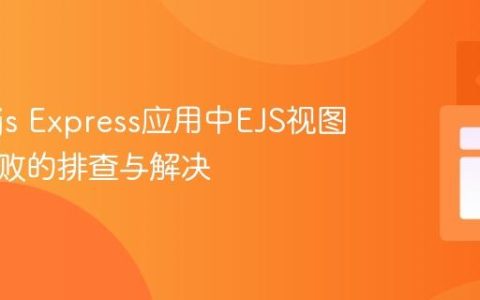 Node.js Express应用中EJS视图渲染失败的排查与解决