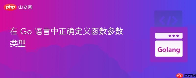在 go 语言中正确定义函数参数类型