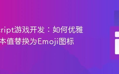 JavaScript游戏开发：如何优雅地将文本值替换为Emoji图标