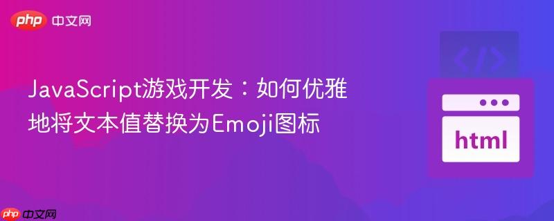 JavaScript游戏开发:如何优雅地将文本值替换为Emoji图标