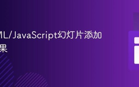 为HTML/JavaScript幻灯片添加滑动效果