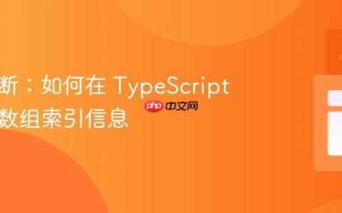 类型推断：如何在 TypeScript 中保留数组索引信息