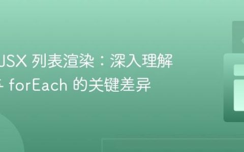 React JSX 列表渲染：深入理解 map 与 forEach 的关键差异