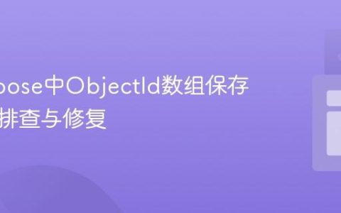 Mongoose中ObjectId数组保存空值的排查与修复