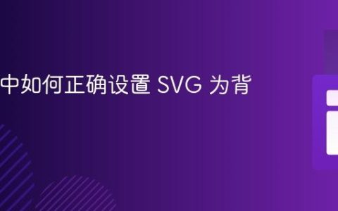 React 中如何正确设置 SVG 为背景图片