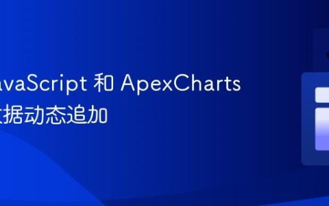 使用 JavaScript 和 ApexCharts 实现数据动态追加