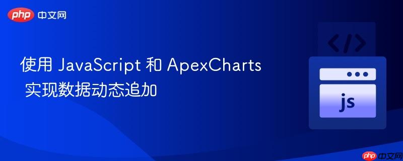 使用 javascript 和 apexcharts 实现数据动态追加