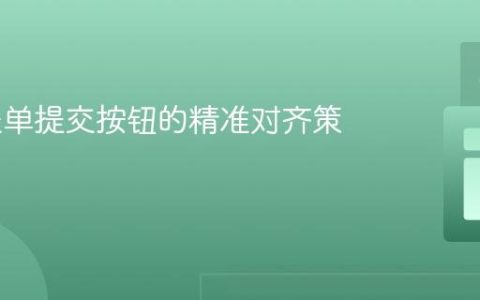 CSS 表单提交按钮的精准对齐策略