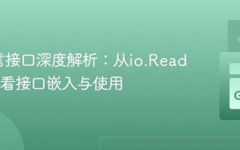 Go语言接口深度解析：从io.ReadCloser看接口嵌入与使用