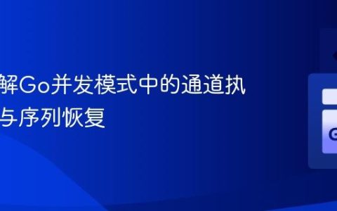 深入理解Go并发模式中的通道执行顺序与序列恢复