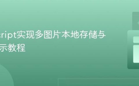 JavaScript实现多图片本地存储与动态展示教程