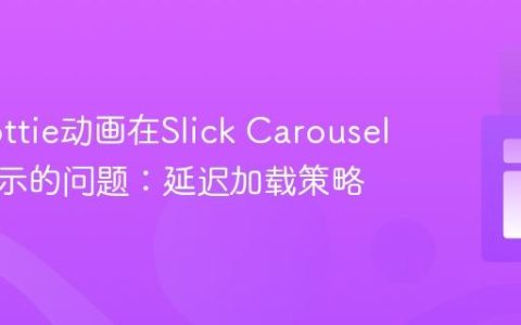 解决Lottie动画在Slick Carousel中不显示的问题：延迟加载策略