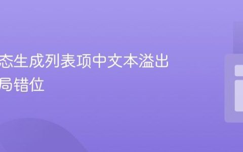 解决动态生成列表项中文本溢出导致布局错位