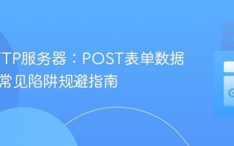Go HTTP服务器：POST表单数据解析与常见陷阱规避指南