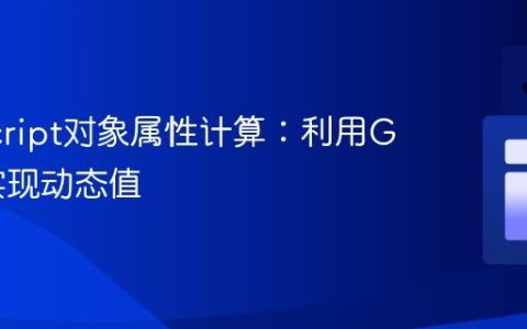 JavaScript对象属性计算：利用Getter实现动态值