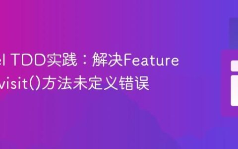 Laravel TDD实践：解决Feature测试中visit()方法未定义错误