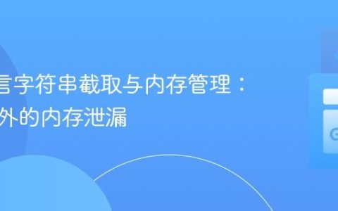 Go 语言字符串截取与内存管理：避免意外的内存泄漏
