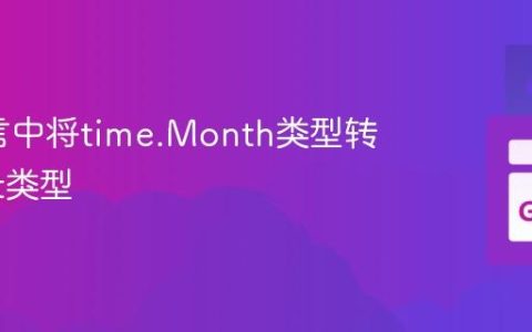 Go语言中将time.Month类型转换为int类型