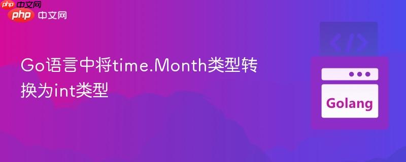go语言中将time.month类型转换为int类型