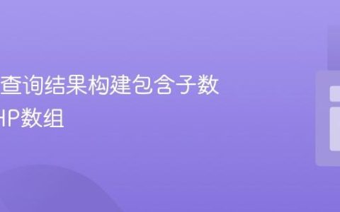 从SQL查询结果构建包含子数组的PHP数组