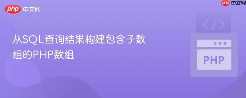 从sql查询结果构建包含子数组的php数组