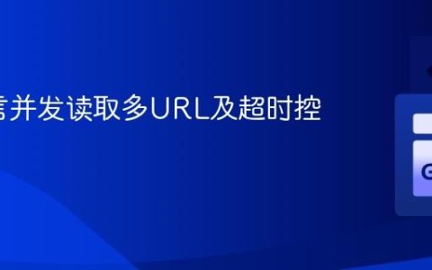 Go语言并发读取多URL及超时控制