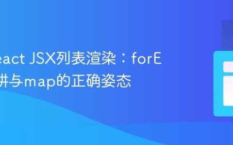 解决React JSX列表渲染：forEach陷阱与map的正确姿态
