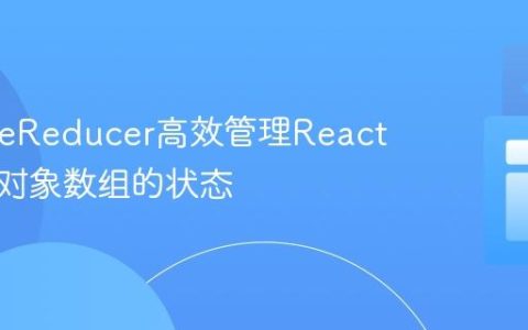 使用useReducer高效管理React中嵌套对象数组的状态