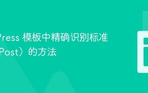 WordPress 模板中精确识别标准文章（Post）的方法