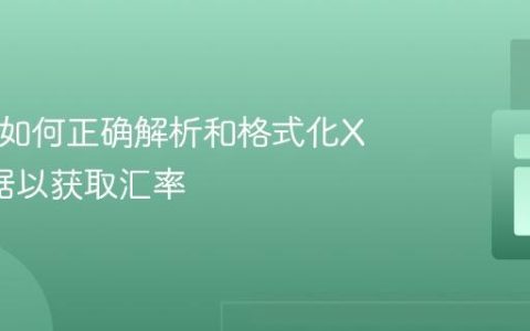 PHP中如何正确解析和格式化XML数据以获取汇率