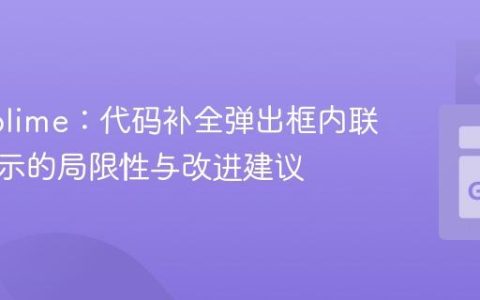 GoSublime：代码补全弹出框内联文档显示的局限性与改进建议