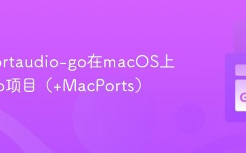 使用portaudio-go在macOS上构建Go项目（+MacPorts）