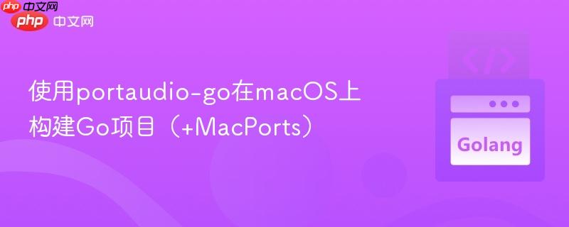 使用portaudio-go在macos上构建go项目(+macports)