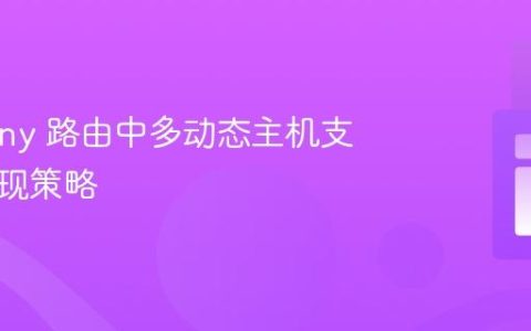 Symfony 路由中多动态主机支持的实现策略