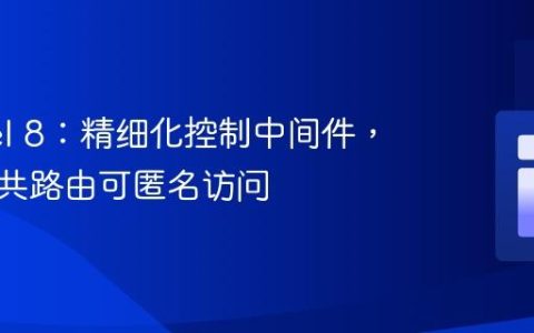 Laravel 8：精细化控制中间件，确保公共路由可匿名访问