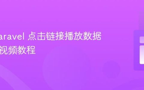 使用 Laravel 点击链接播放数据库中的视频教程