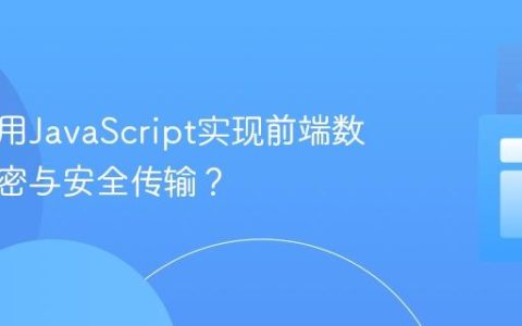 如何利用JavaScript实现前端数据的加密与安全传输？