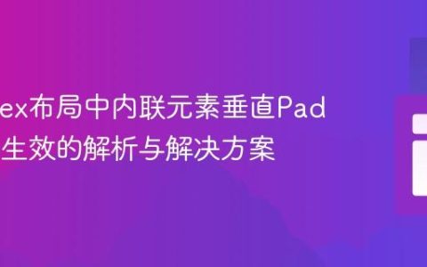 CSS Flex布局中内联元素垂直Padding不生效的解析与解决方案