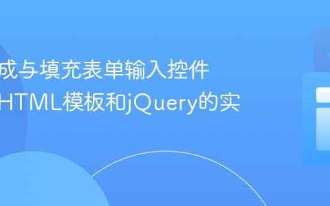 动态生成与填充表单输入控件：基于HTML模板和jQuery的实现