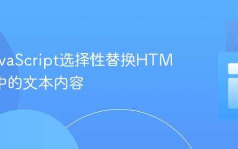 使用JavaScript选择性替换HTML页面中的文本内容