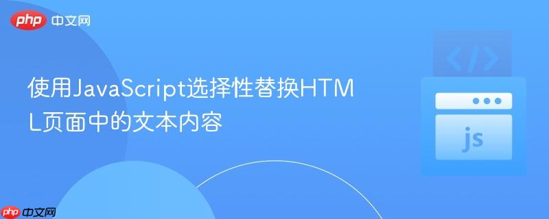 使用JavaScript选择性替换HTML页面中的文本内容