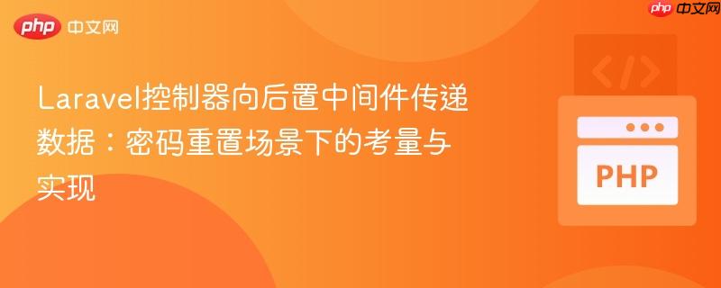 Laravel控制器向后置中间件传递数据：密码重置场景下的考量与实现