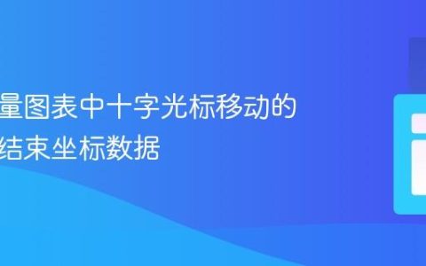 获取轻量图表中十字光标移动的起始和结束坐标数据