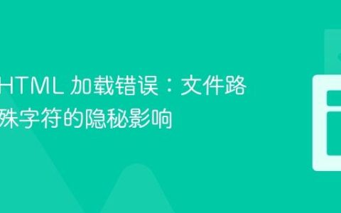 Vitejs HTML 加载错误：文件路径中特殊字符的隐秘影响
