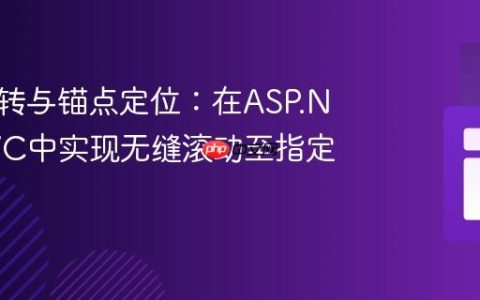 页面跳转与锚点定位：在ASP.NET MVC中实现无缝滚动至指定元素