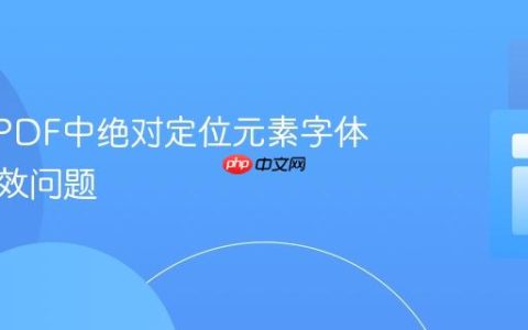 解决mPDF中绝对定位元素字体大小失效问题